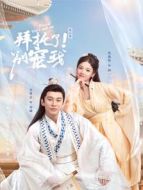 拜托了！別寵我第二季