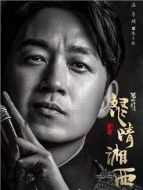 鬼吹燈之怒晴湘西