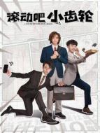 滾動吧，小齒輪