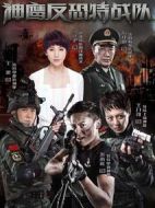 反恐特戰(zhàn)隊海報