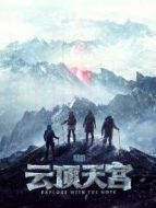 云頂天宮劇情介紹(1-24全集)