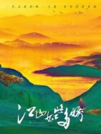 江山如此多嬌[DVD版]劇情介紹(1-31全集)