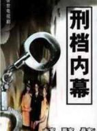 刑檔內(nèi)幕