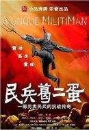 民兵葛二蛋劇情介紹(1-33全集)