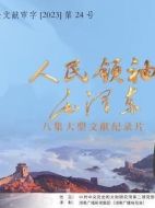 人民領(lǐng)袖毛澤東劇情介紹(1-10全集)