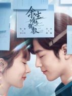 余生，請多指教劇情介紹(1-32全集)