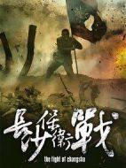 長沙保衛(wèi)戰(zhàn)劇情介紹(1-36全集)