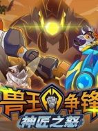 獸王爭鋒之神匠之怒海報