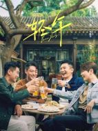 輕年劇情介紹（1-32全集）大結(jié)局