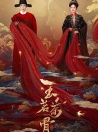 玉茗茶骨海報(bào)