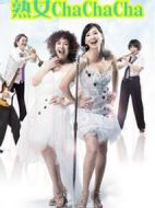 大家一起恰恰恰劇情介紹(1-155全集)