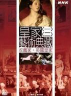 NHK.皇家藝術(shù)典藏劇情介紹(1-6全集)