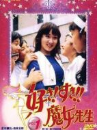 喜歡！喜歡！！魔女老師劇情介紹(1-26全集)