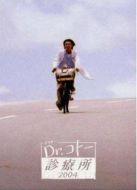 五島醫(yī)生診療所2004