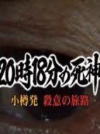 8點18分的死神劇情介紹(1-1全集)