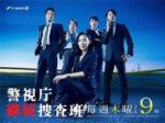 警視廳繼續(xù)搜查班劇情介紹(1-8全集)