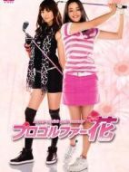 職業(yè)高爾夫之花