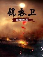 錦衣衛(wèi)之苗疆秘術(shù)劇情介紹(1-12全集)