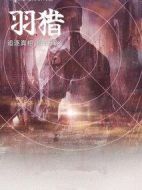 羽獵劇情介紹(1-24全集)