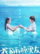 我的白鯨男友劇情介紹(1-24全集)