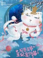 報(bào)告王爺，王妃是只貓劇情介紹(1-24全集)