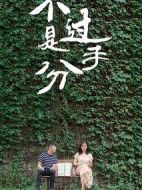 不過(guò)是分手第一季海報(bào)