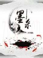 墨殺劇情介紹(1-24全集)