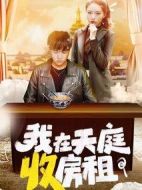 我在天庭收房租劇情介紹(1-24全集)