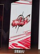 全職高手第二季