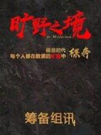 曠野之境劇情介紹(1-40全集)