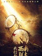 我們的西南聯(lián)大劇情介紹(1-40全集)