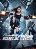 總裁的女保鏢劇情介紹(1-12全集)