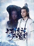 上古傳說(shuō)之尸魂引劇情介紹(1-23全集)