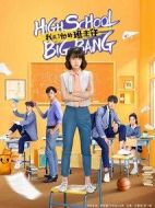 我成了他的班主任劇情介紹(1-15全集)