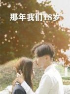 那年我們18歲