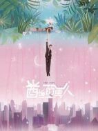 酋長(zhǎng)的男人劇情介紹(1-30全集)