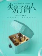 賣(mài)房子的人