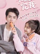 大叔，乖乖寵我