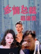 多情總裁霸道愛