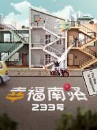 幸福南路233號(hào)