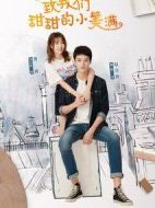 致我們甜甜的小美滿