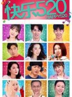 快樂520海報(bào)