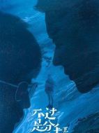 不過是分手第二季