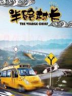 半路村長(zhǎng)