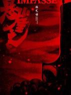 懸崖之上劇情介紹(1-0全集)