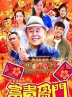 富貴盈門(mén)