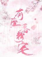 有座香粉宅劇情介紹(1-0全集)