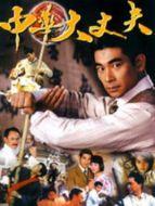 中華大丈夫海報(bào)