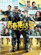 青春集結(jié)號(hào)