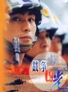 戰(zhàn)爭(zhēng)目光